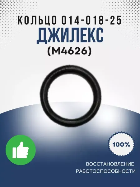 Джилекс Кольцо 014-018-25 ГОСТ 9833-73 (М4626)