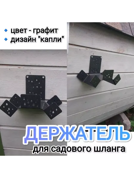 Бани Глушакова Держатель для шланга модель 02 цвет графит капли