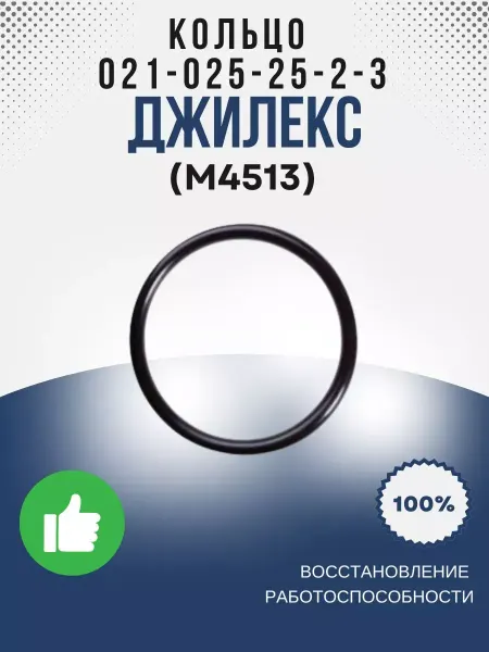 Джилекс Кольцо 021-025-25-2-3 ГОСТ 9833-73 (М4513)
