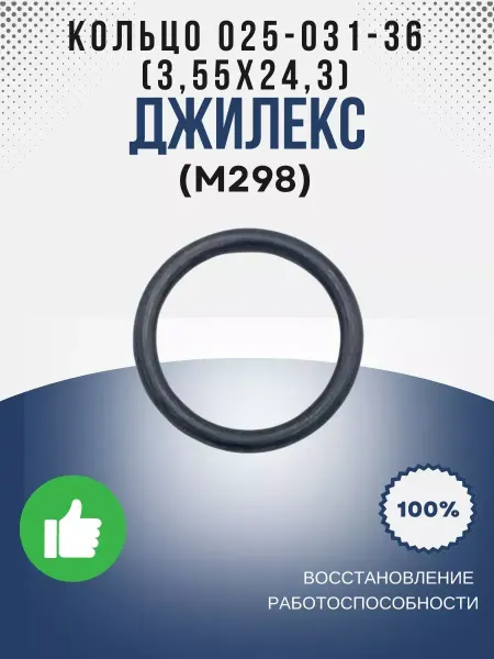 Джилекс Кольцо 025-031-36 ГОСТ 9833-73 (3,55х24,3) (М298)