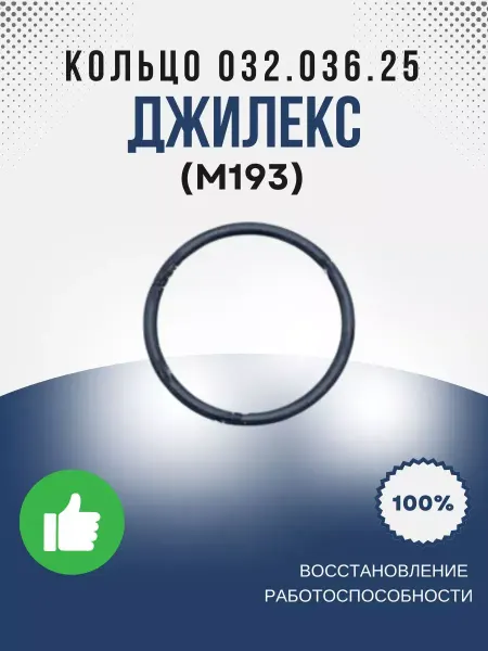 Джилекс Кольцо 032.036.25 ГОСТ 9833.73 (М193)