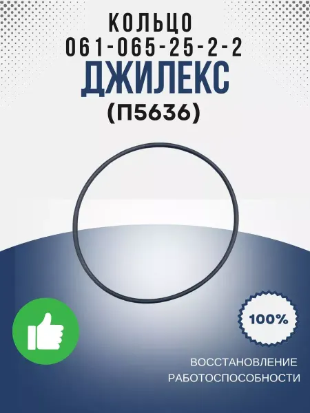 Джилекс Кольцо 061-065-25-2-2 (П5636)