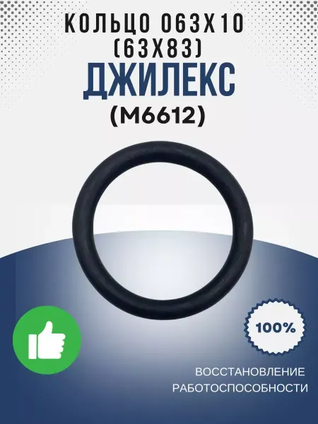 Джилекс Кольцо 063х10 (63х83) (М6612)