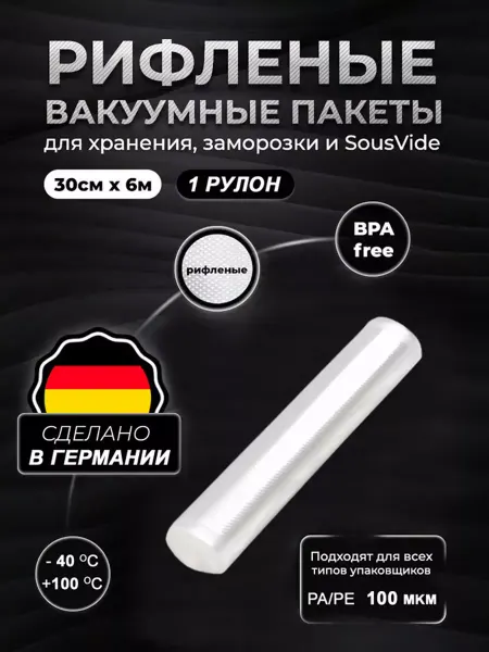 Combifresh G Рулон 30х600см для вакууматора, рифленый для сувид
