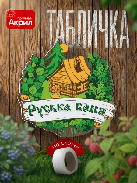 NEW! 2 плюс 1 Табличка декор Русская баня