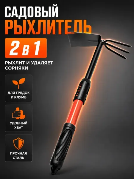 Ноакаж Рыхлитель садовый 2 в 1 мотыжка ручная для прополки