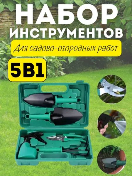 MarketONE Набор садовых инструментов 5 в 1