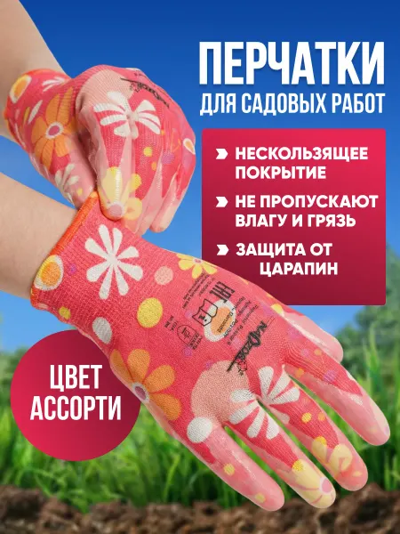 Nadzor Перчатки садовые с покрытием нитриловые, размер M, 1 пара
