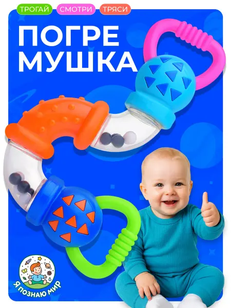 Я познаю мир Погремушка антистресс для малышей