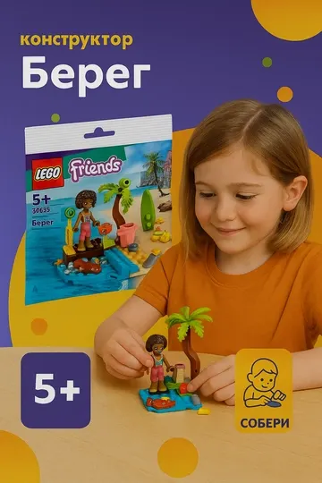 Конструктор LEGO Friends Уборка пляжа, 30635