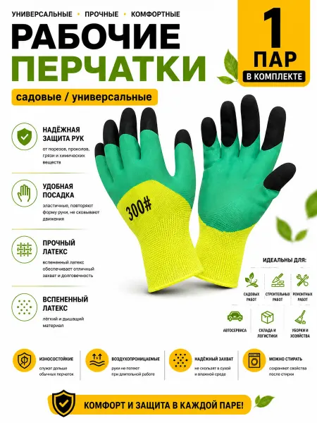 Перчатки рабочие садовые 1 пар латексные
