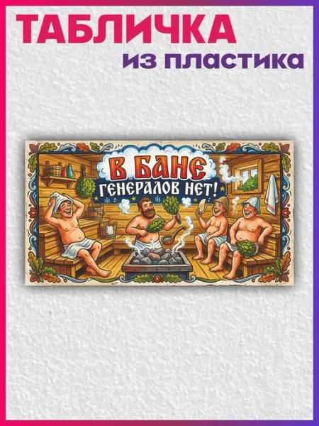 1-я Наклейка Табличка информационная В бане генералов нет