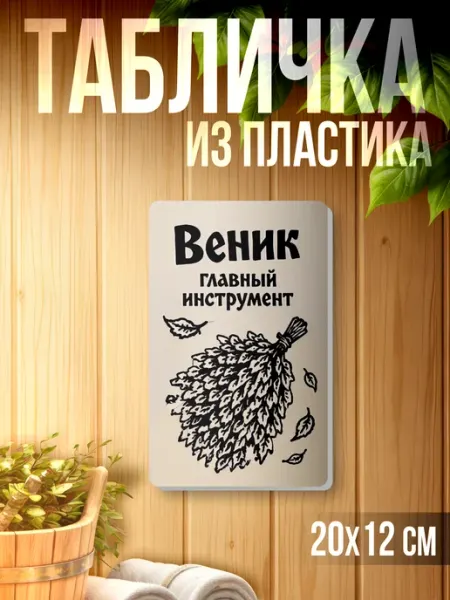 1-я Наклейка Табличка информационная для бани Веник