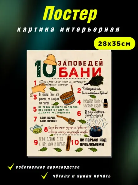 Интерьерные Решения Картина интерьерная на холсте «10 заповедей бани»28х35см