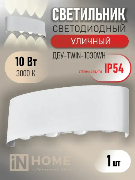 InHome Светильник светодиодный уличный ДБУ TWIN, 10 Вт 3000К