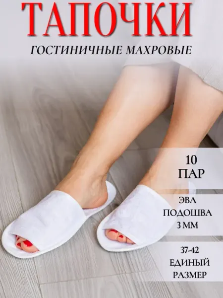 HOTEL текстиль Одноразовые тапочки для гостиниц 10 пар