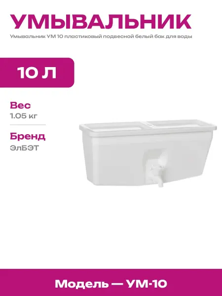 Умывальник садовый 10 литров без мойки пластиковый белый