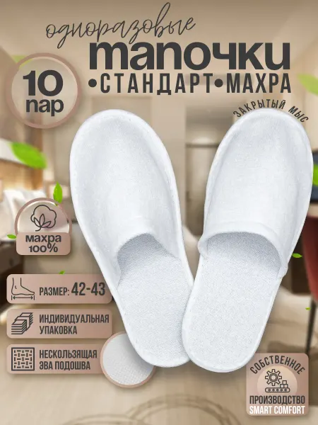 Смарт Комфорт Тапочки одноразовые для гостиниц с закрытым мысом 10 пар