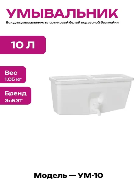 Умывальник навесной 10 литров пластиковый для дачи белый
