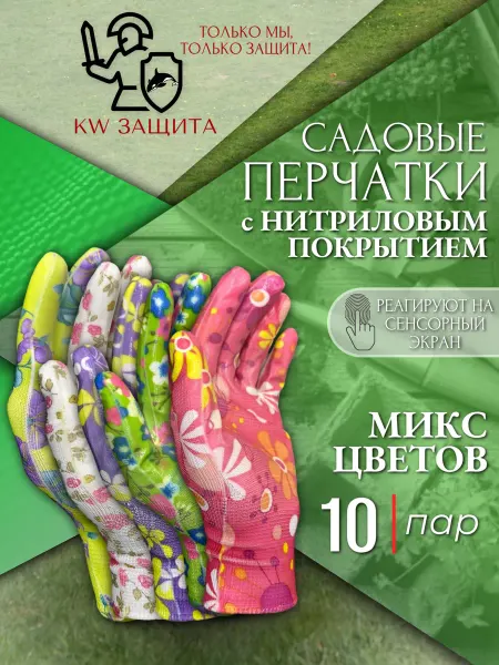 KW защита Перчатки садовые с нитриловым покрытием 10 пар