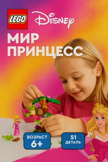 Конструктор LEGO Disney, Игровая площадка Авроры в лесу, 30671