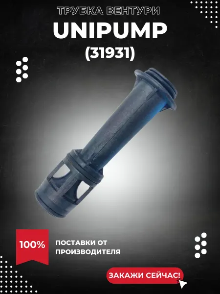 UNIPUMP Трубка Вентури ECO JET 80 LA, JET 100 LA (31931k)