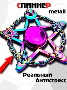 Спиннер металлический сюрикен фиджет антистресс
