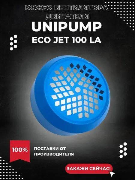 UNIPUMP Кожух вентилятора для насоса ECO JET 100 LA