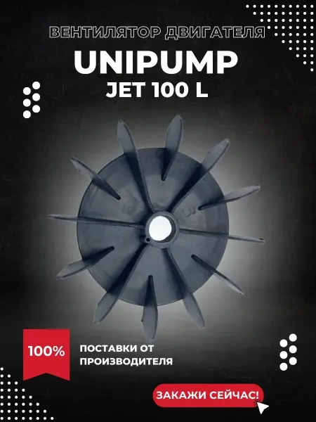 UNIPUMP Вентилятор двигателя для насоса JET 100 S