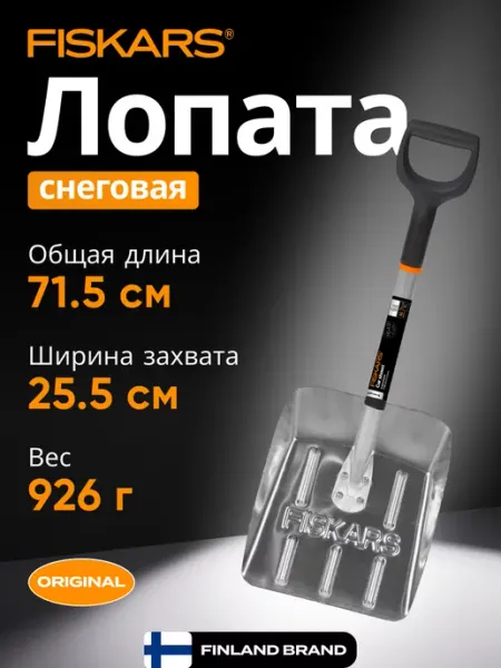 FISKARS Лопата снеговая автомобильная 255х715 мм (1000740)