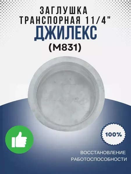 Джилекс Заглушка транспорная 11 4 (М831)