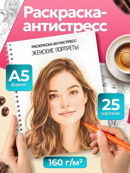 Фабрика Раскрасок Раскраска антистресс Женские портреты