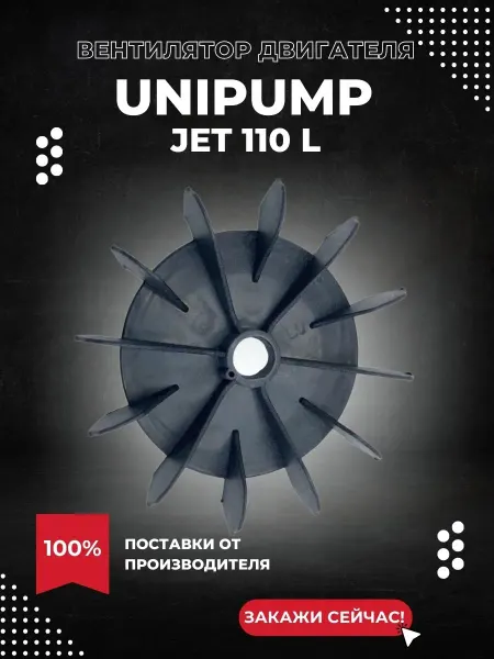 UNIPUMP Вентилятор двигателя для насоса JET 110 L