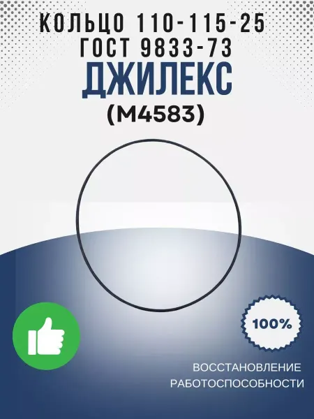 Джилекс Кольцо 110-115-25 ГОСТ 9833-73 (М4583)