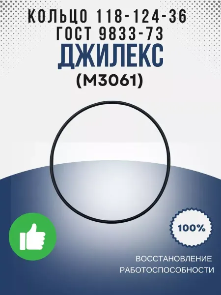 Джилекс Кольцо 118-124-36 ГОСТ 9833-73 (М3061)