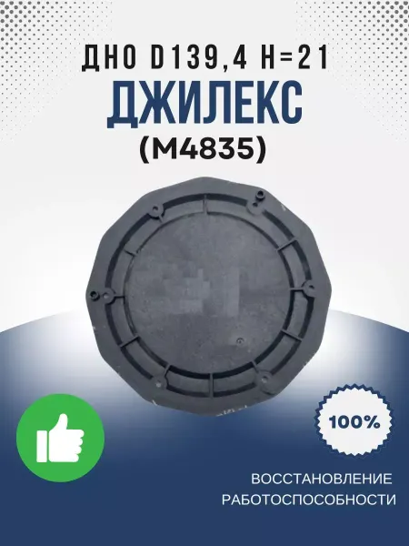 Джилекс Дно D139,4 Н=21 (для 220 12) (М4835)