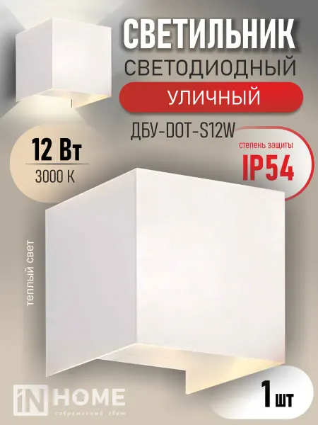 InHome Светильник светодиодный уличный ДБУ DOT, 12 Вт 3000К