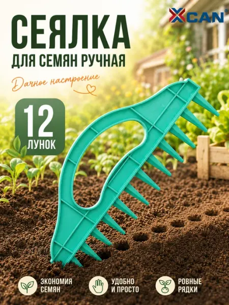 Сеялка для семян XCAN ручная 12 лунок