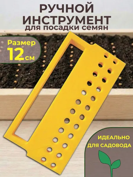 Ручной инструмент (лункообразователь) для посева семян 12 см