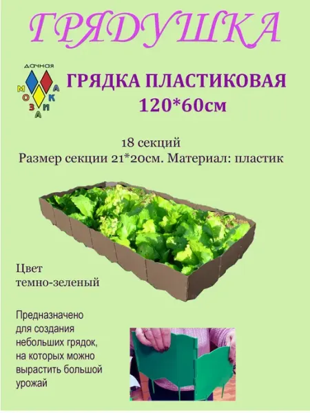 Дачная мозаика Грядка пластиковая Грядушка 120*60см темно-зеленая
