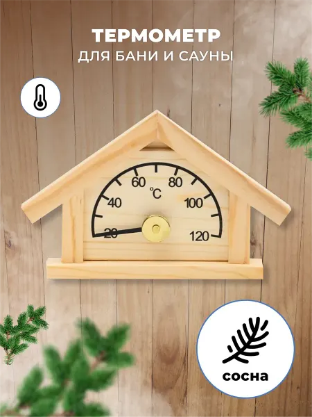 R-SAUNA Термометр для бани и сауны Домик 125-T