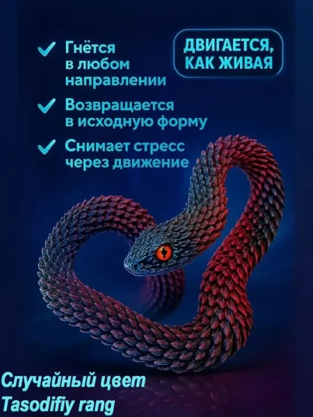 Змея — гибкая фигурка для декора и антистресса