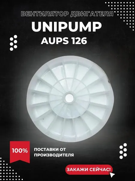 UNIPUMP Вентилятор двигателя для насосной станции AUPS 126