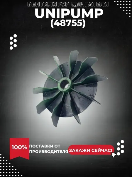 UNIPUMP Вентилятор двигателя MJX 126M (446000002) (48755k)