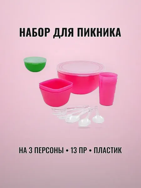 Набор для пикника пластик на 3 персоны 13 предметов