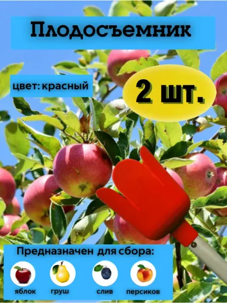 КовроПласт Плодосъемник (плодосборник) 13,5х17,5 см, 2 шт