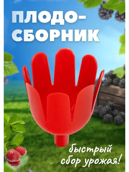 КовроПласт Плодосборник плодосъемник для плодов 13,5х17,5см