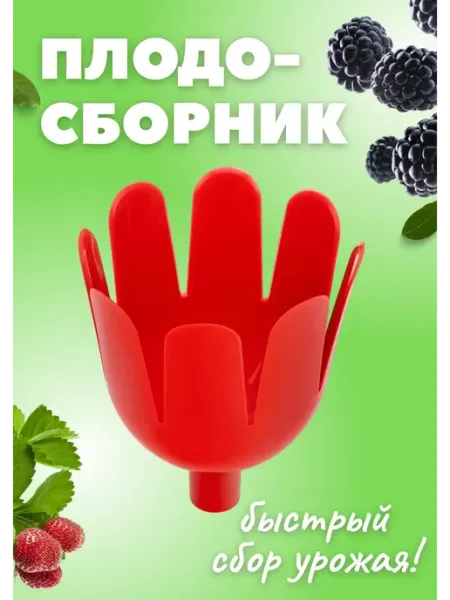 Плодосборник плодосъемник для плодов 13,5х17,5см