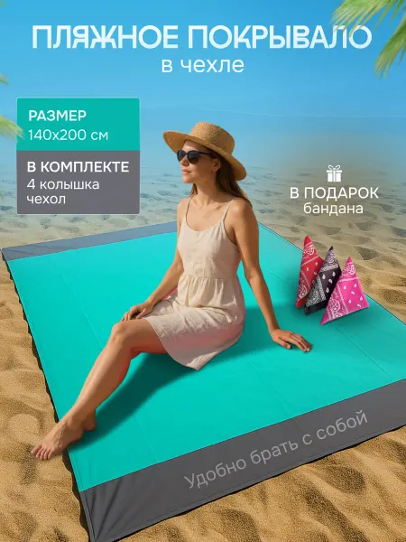 Пляжный коврик туристический в чехле складной 140*200