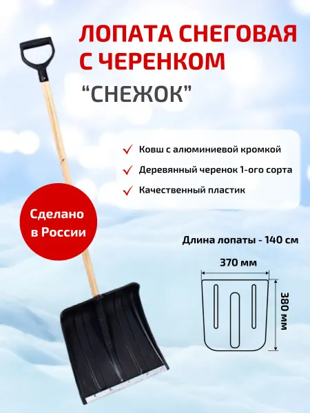 Инструм-агро Лопата для снега 140 см Снежок